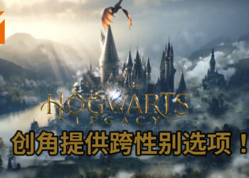 《Hogwarts Legacy》角色创造将提供跨性别选项！竟是开发团队的要求？！