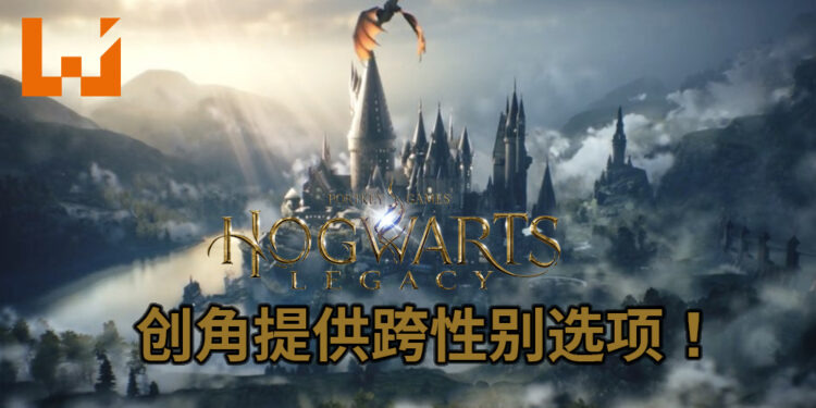 《Hogwarts Legacy》角色创造将提供跨性别选项！竟是开发团队的要求？！