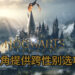 《Hogwarts Legacy》角色创造将提供跨性别选项!竟是开发团队的要求?!