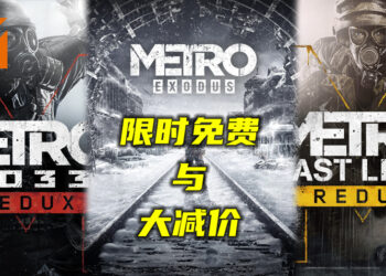 《Metro 2033》在Steam平台限时免费领取！《Metro》系列游戏大减价！