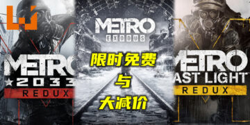《Metro 2033》在Steam平台限时免费领取！《Metro》系列游戏大减价！