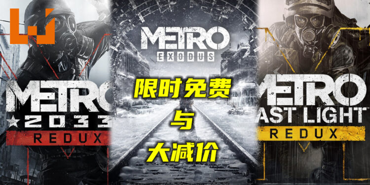 《Metro 2033》在Steam平台限时免费领取！《Metro》系列游戏大减价！