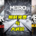 《Metro 2033》在Steam平台限时免费领取！《Metro》系列游戏大减价！