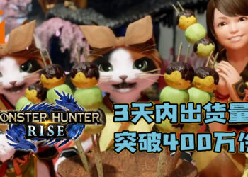 《Monster Hunter: Rise》出货量（包括下载版）已超越400万份！打破日本史上最快销售记录！