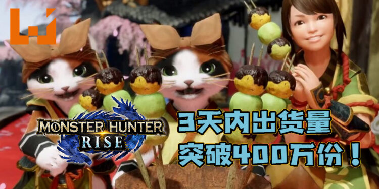 《Monster Hunter: Rise》出货量(包括下载版)已超越400万份!打破日本史上最快销售记录!
