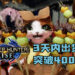 《Monster Hunter: Rise》出货量（包括下载版）已超越400万份！打破日本史上最快销售记录！