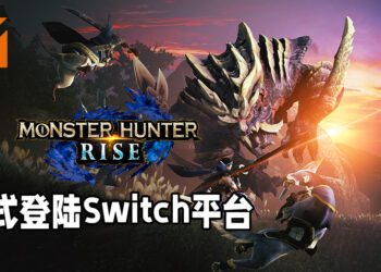 万众期待的《Monster Hunter Rise》已经正式登陆Switch平台！赶快约朋友一起来讨伐魔物吧！