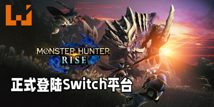 万众期待的《Monster Hunter Rise》已经正式登陆Switch平台!赶快约朋友一起来讨伐魔物吧!