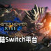 万众期待的《Monster Hunter Rise》已经正式登陆Switch平台！赶快约朋友一起来讨伐魔物吧！