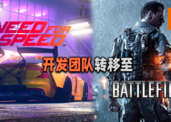 《Need for Speed》新游戏的推出将延迟一年！EA将开发团队转移到《Battlefield》作为辅助！