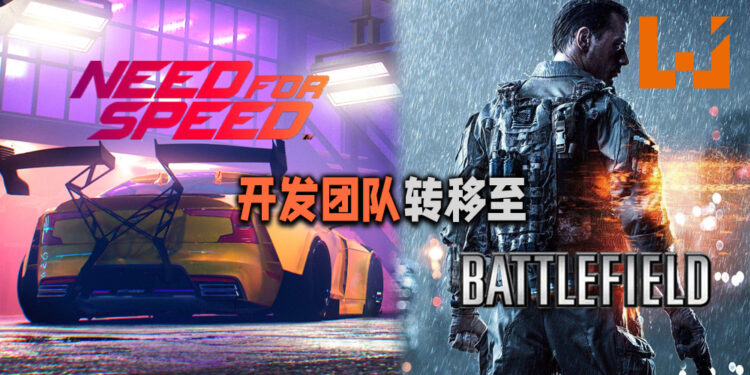 《Need for Speed》新游戏的推出将延迟一年!EA将开发团队转移到《Battlefield》作为辅助!