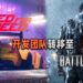 《Need for Speed》新游戏的推出将延迟一年！EA将开发团队转移到《Battlefield》作为辅助！