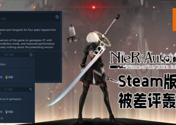 优化版《NieR: Automata》登录Microsoft商店与Xbox Game Pass！Steam版本惨遭玩家差评轰炸！