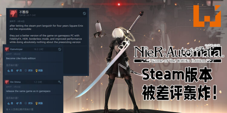 优化版《NieR: Automata》登录Microsoft商店与Xbox Game Pass！Steam版本惨遭玩家差评轰炸！