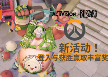 《Overwatch》迎来新活动！主角为可爱的Pachimari！