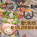 《Overwatch》迎来新活动！主角为可爱的Pachimari！
