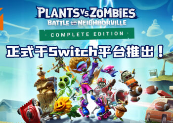 《Plants vs. Zombies: Battle for Neighborville》完整版正式登陆Switch平台！延烧植物与僵尸的战火！