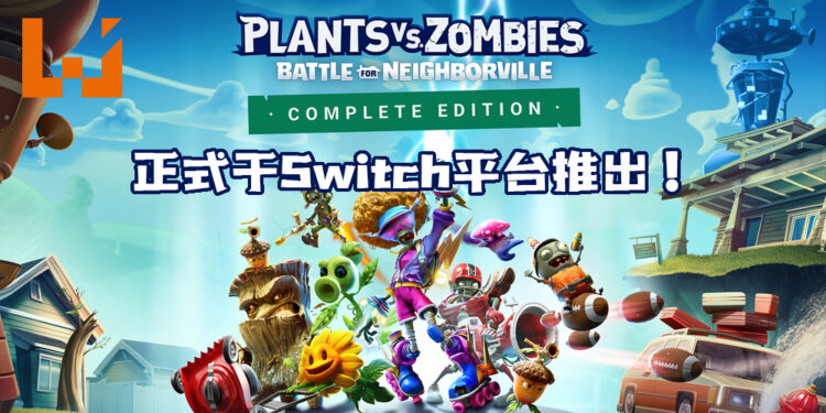 《Plants vs. Zombies: Battle for Neighborville》完整版正式登陆Switch平台！延烧植物与僵尸的战火！