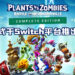 《Plants vs. Zombies: Battle for Neighborville》完整版正式登陆Switch平台!延烧植物与僵尸的战火!