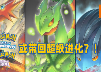 《Pokémon Brilliant Diamond & Shining Pearl》或带回超级进化！日本娱乐公司已有提示？！