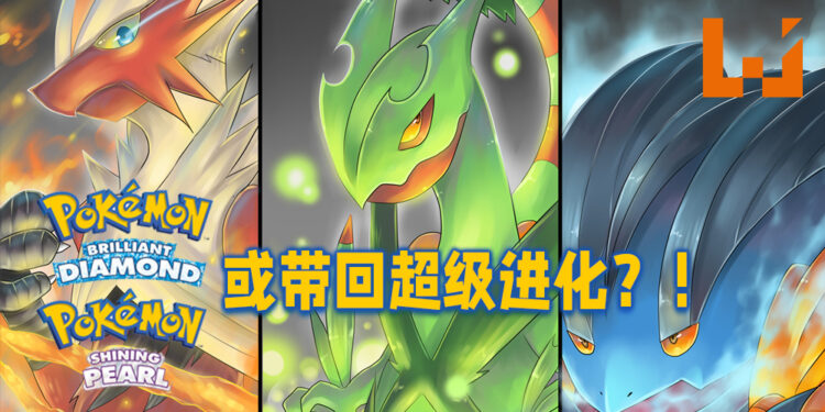 《Pokémon Brilliant Diamond & Shining Pearl》或带回超级进化！日本娱乐公司已有提示？！
