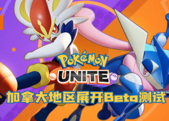《Pokémon UNITE》Beta测试实机画面流出！各玩家分享游玩感想！