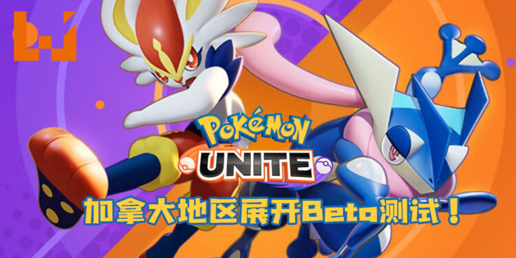 《Pokémon UNITE》Beta测试实机画面流出!各玩家分享游玩感想!