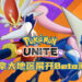 《Pokémon UNITE》Beta测试实机画面流出!各玩家分享游玩感想!
