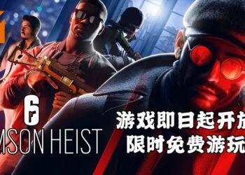 《Tom Clancy’s Rainbow Six Siege》第六年第一季Crimson Heist已到来！即日起可免费游玩一个星期！