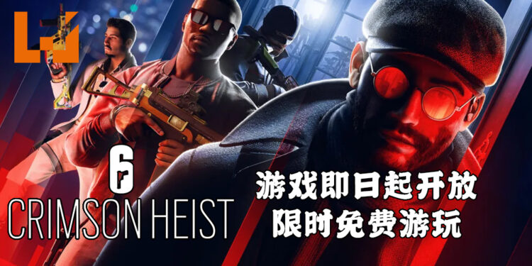 《Tom Clancy’s Rainbow Six Siege》第六年第一季Crimson Heist已到来！即日起可免费游玩一个星期！