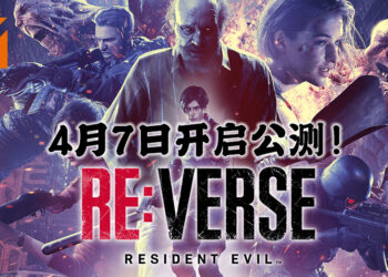 《Resident Evil》系列多人对战游戏！《Resident Evil Re:Verse》将于4月7日开启公测！