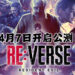 《Resident Evil》系列多人对战游戏！《Resident Evil Re:Verse》将于4月7日开启公测！