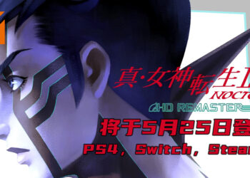 《Shin Megami Tensei 3: Nocturne》高清重制版即将在Steam平台推出！预计于5月25日推出！
