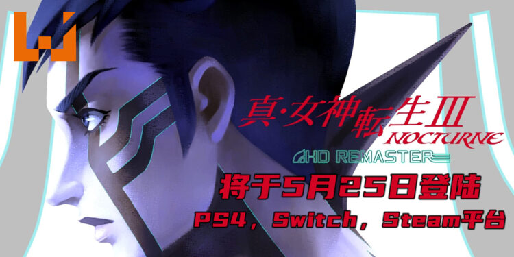 《Shin Megami Tensei 3: Nocturne》高清重制版即将在Steam平台推出！预计于5月25日推出！