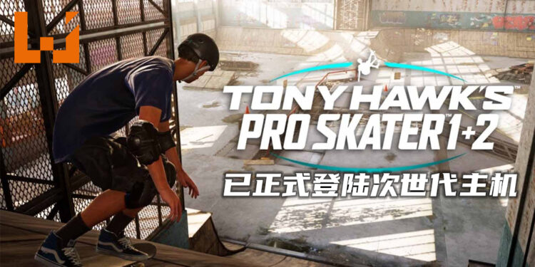 《Tony Hawk’s Pro Skater 1+2》已正式登陆次世代主机!未来也将登陆Switch平台!