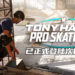 《Tony Hawk’s Pro Skater 1+2》已正式登陆次世代主机！未来也将登陆Switch平台！