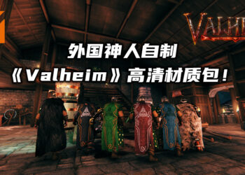 外国神人自制1.25GB容量的《Valheim》高清材质包！目前修正了游戏里255个材质！