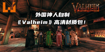 外国神人自制1.25GB容量的《Valheim》高清材质包！目前修正了游戏里255个材质！