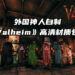外国神人自制1.25GB容量的《Valheim》高清材质包!目前修正了游戏里255个材质!
