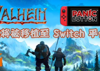 著名游戏移植团队Panic Button有兴趣移植《Valheim》！游戏可能登陆 Switch 平台！