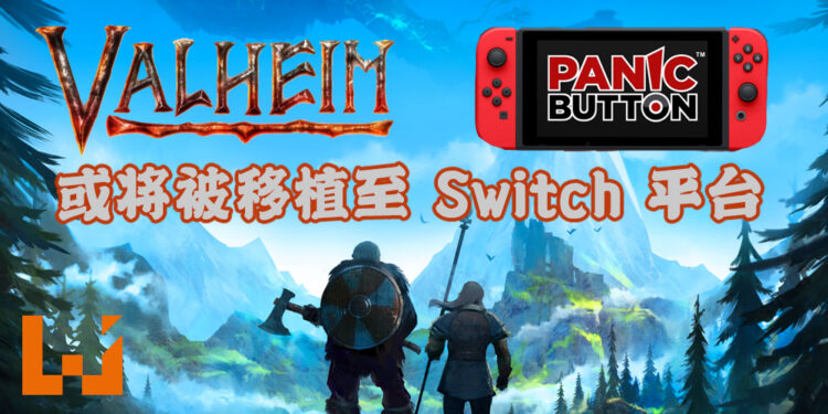 著名游戏移植团队Panic Button有兴趣移植《Valheim》!游戏可能登陆 Switch 平台!