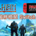 著名游戏移植团队Panic Button有兴趣移植《Valheim》！游戏可能登陆 Switch 平台！