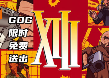 GOG限时免费送出第一人称射击游戏《XIIII》！必须在4月2日前领取游戏！