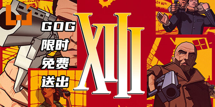 GOG限时免费送出第一人称射击游戏《XIIII》！必须在4月2日前领取游戏！