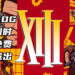 GOG限时免费送出第一人称射击游戏《XIIII》！必须在4月2日前领取游戏！