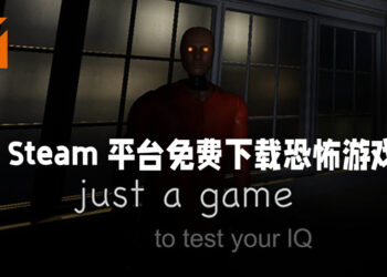 免费恐怖游戏《just a game to test your IQ》已经推出！被惊吓的同时还可以测试智商！
