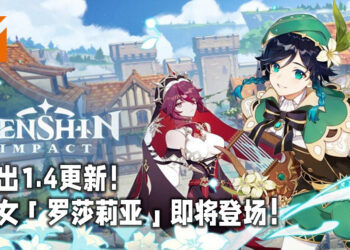 《原神》迎来1.4版本更新！人权卡温迪复刻，修女「罗莎莉亚」即将推出！