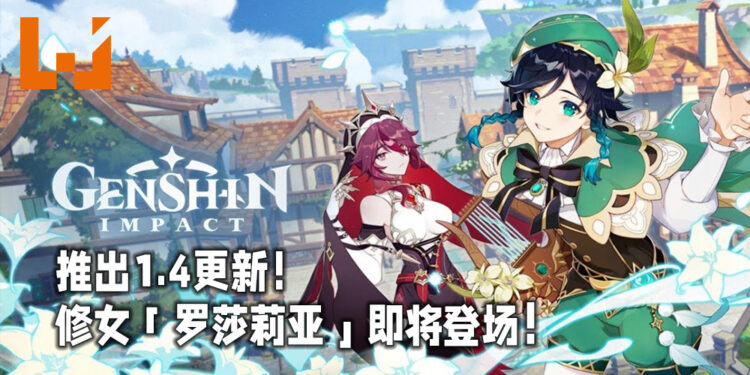 《原神》迎来1.4版本更新！人权卡温迪复刻，修女「罗莎莉亚」即将推出！