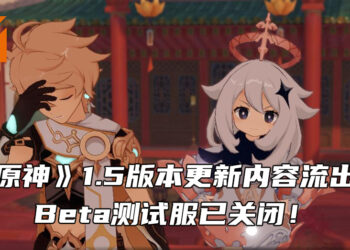 《原神》1.5版本更新内容流出！1.5版本Beta测试服惨遭关闭！