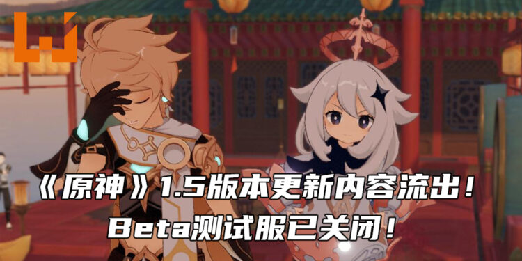 《原神》1.5版本更新内容流出!1.5版本Beta测试服惨遭关闭!